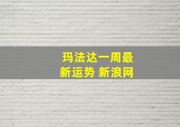 玛法达一周最新运势 新浪网